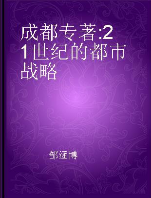 成都 21世纪的都市战略