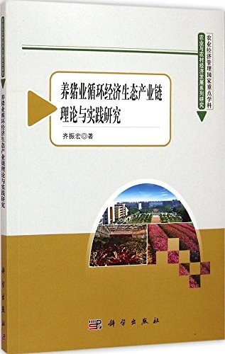 养猪业循环经济生态产业链理论与实践研究