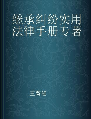 继承纠纷实用法律手册