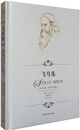 飞鸟集 汉英双语 彩绘珍赏版