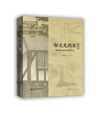 邬达克的家 番禺路129号的前世今生