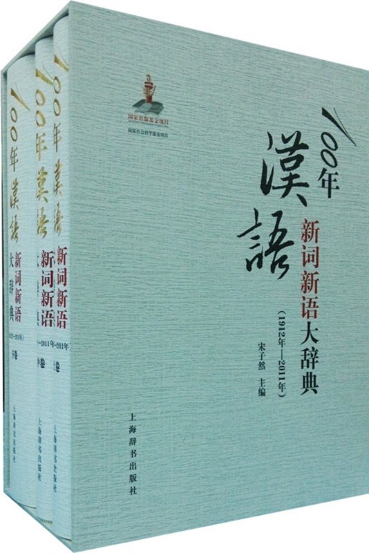 100年汉语新词新语大辞典 1912年-2011年