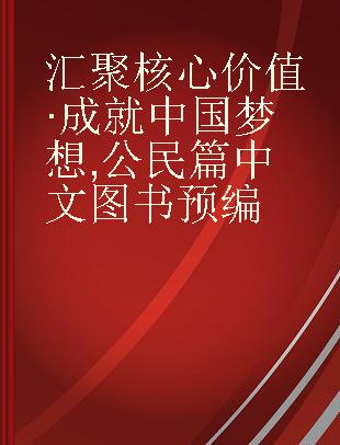 汇聚核心价值•成就中国梦想 公民篇