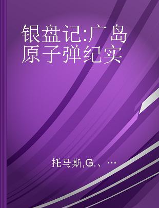 银盘记 广岛原子弹纪实