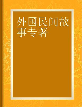 外国民间故事