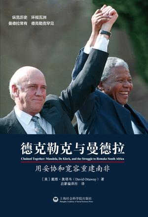 德克勒克与曼德拉 用妥协和宽容重建南非