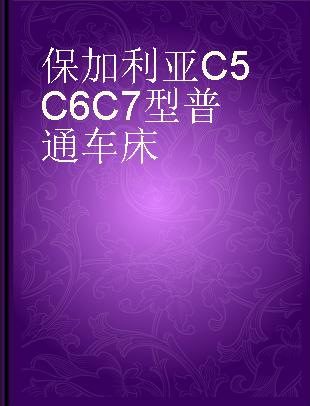 保加利亚C5C6C7型普通车床