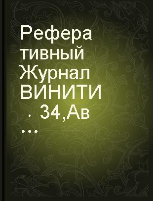 Реферативный журнал 34 Авиационные и раκетные двигатели