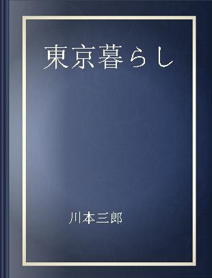 東京暮らし