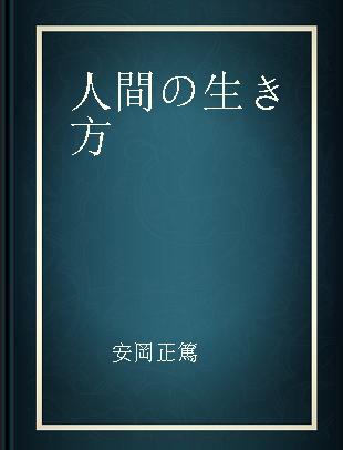 人間の生き方