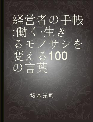 経営者の手帳 働く·生きるモノサシを変える100の言葉