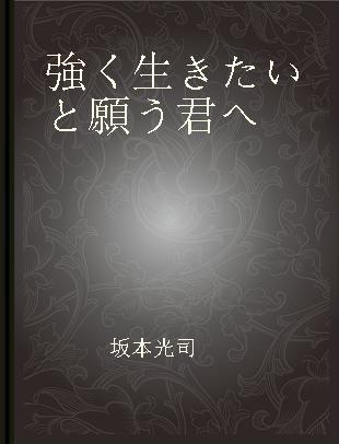 強く生きたいと願う君へ