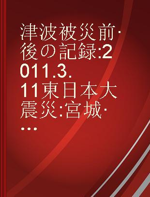 津波被災前·後の記録 2011.3.11東日本大震災 宮城·岩手·福島航空写真集