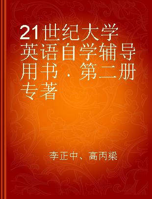 21世纪大学英语自学辅导用书 第二册