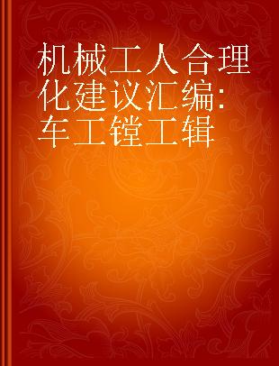 机械工人合理化建议汇编 车工镗工辑