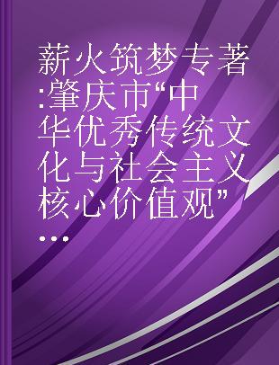 薪火筑梦 肇庆市“中华优秀传统文化与社会主义核心价值观”座谈会文章选