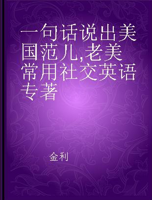 一句话说出美国范儿 老美常用社交英语