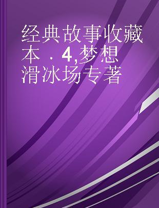 经典故事收藏本 4 梦想滑冰场