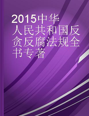 2015中华人民共和国反贪反腐法规全书