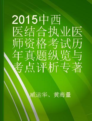 2015中西医结合执业医师资格考试历年真题纵览与考点评析