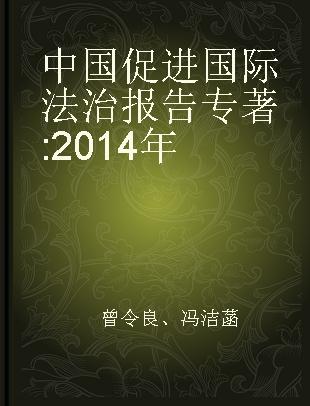 中国促进国际法治报告 2014年