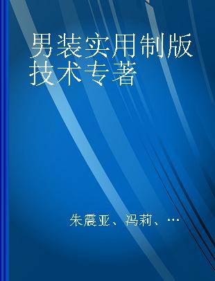 男装实用制板技术