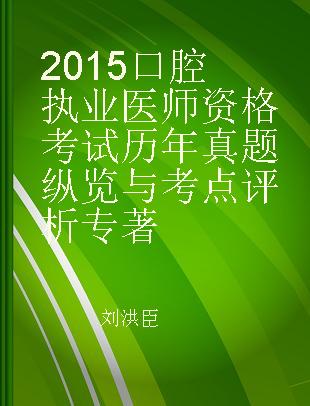 2015口腔执业医师资格考试历年真题纵览与考点评析