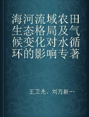 海河流域农田生态格局及气候变化对水循环的影响