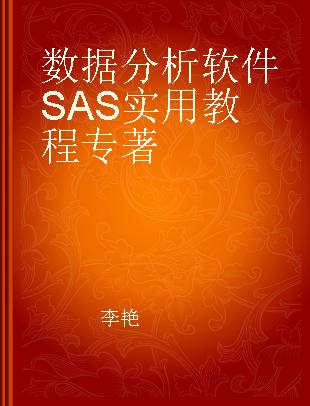 数据分析软件SAS实用教程