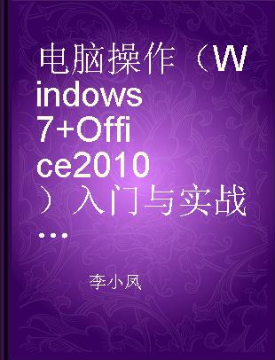 电脑操作（Windows 7+Office 2010）入门与实战 超值畅销版