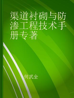 渠道衬砌与防渗工程技术手册