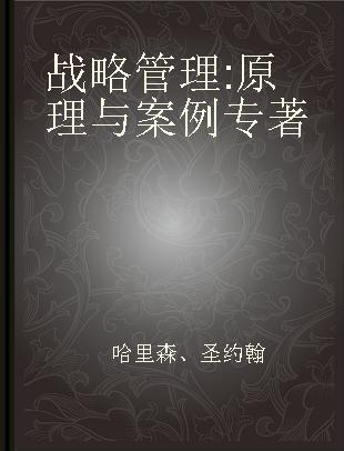 战略管理 原理与案例 principles and cases