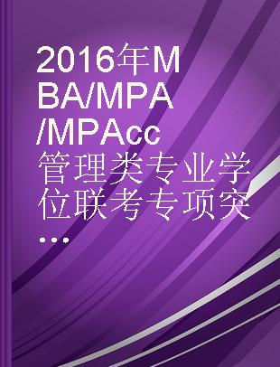 2016年MBA/MPA/MPAcc管理类专业学位联考专项突破 英语翻译与写作一本通关 5周秒杀写译大全