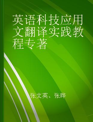 英语科技应用文翻译实践教程 a translation training coursebook