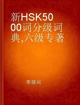 新HSK 5000词分级词典 六级 Level 6