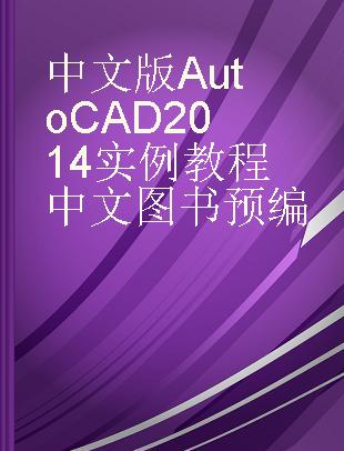 中文版AutoCAD 2014实例教程