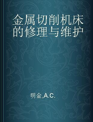 金属切削机床的修理与维护