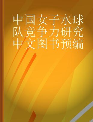 中国女子水球队竞争力研究