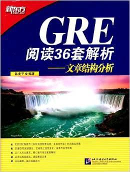 GRE阅读36套解析 文章结构分析