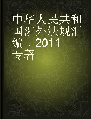中华人民共和国涉外法规汇编 2011 2011