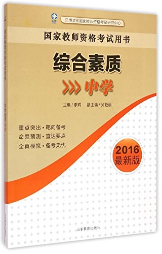 国家教师资格考试用书 2016最新版 综合素质 中学