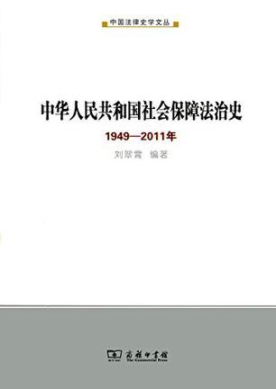 中华人民共和国社会保障法治史 1949-2011年