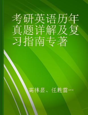 考研英语历年真题详解及复习指南