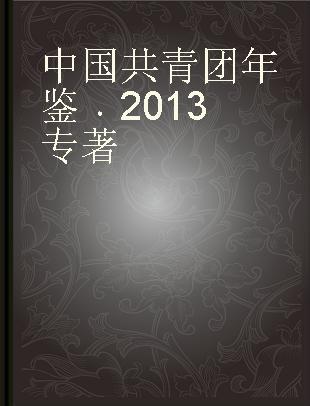 中国共青团年鉴 2013