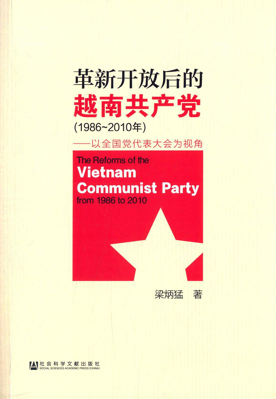 革新开放后的越南共产党 1986-2010年 以全国党代表大会为视角