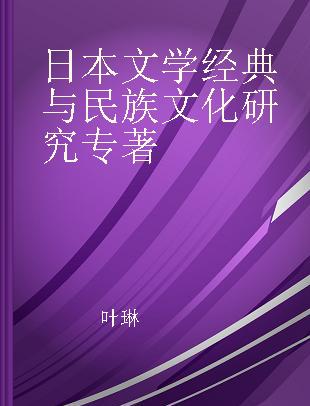日本文学经典与民族文化研究