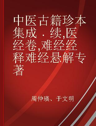 中医古籍珍本集成 续 医经卷 难经经释 难经悬解