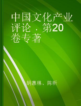 中国文化产业评论 第20卷