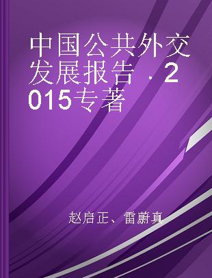 中国公共外交发展报告 2015 2015