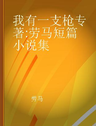 我有一支枪 劳马短篇小说集